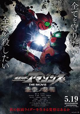 假面骑士亚马逊们剧场版 最后的审判 仮面ライダーアマゾンズ THE MOVIE 最後ノ審判_电影
