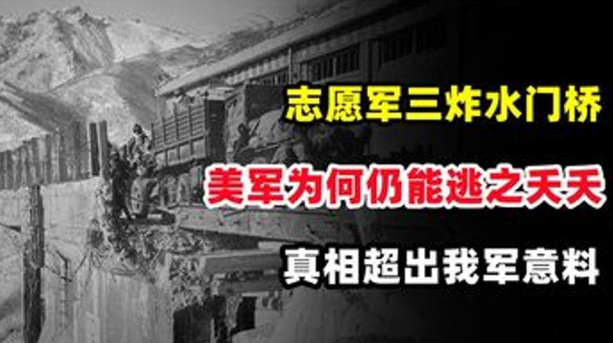 志愿军三炸水门桥美军为何能逃脱真相出人意料