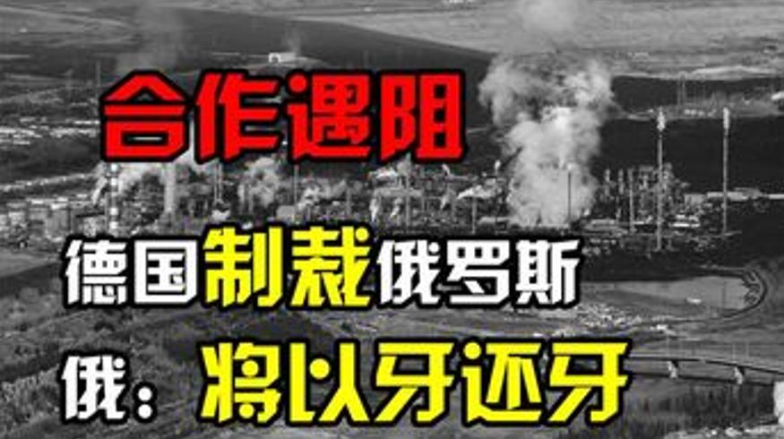德国关停北溪2号背后美国搅局俄罗斯强硬反击