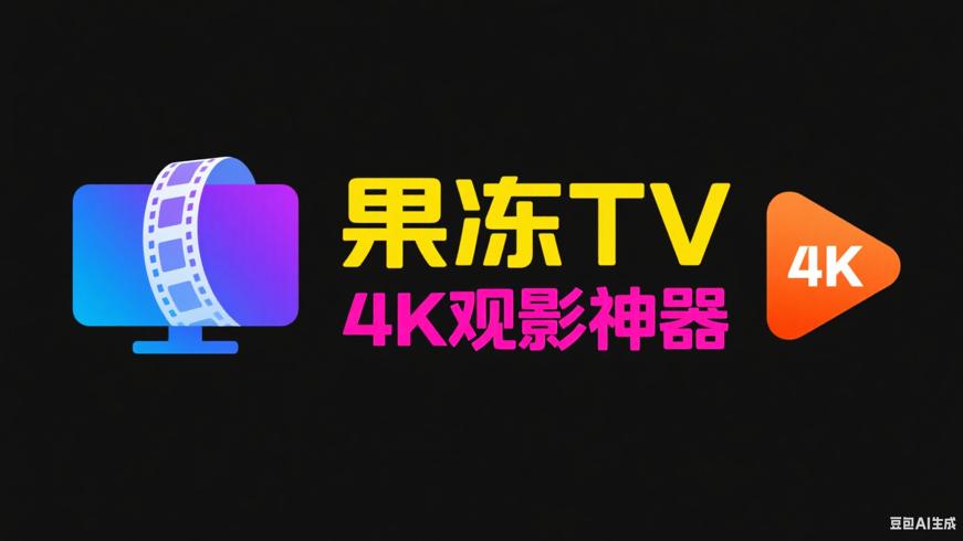 果冻TV：畅享4K影视的便捷观影神器