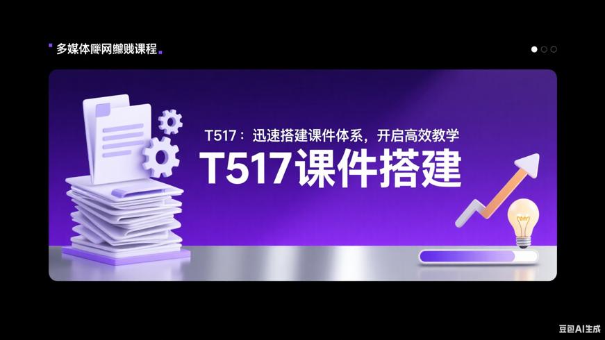 T517：迅速搭建课件体系，开启高效教学
