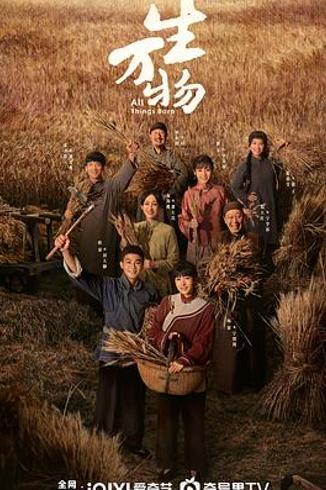 《生万物》改编失魂：淡化女性压迫成甜宠剧