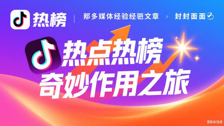 抖音作品入选热点与热榜的奇妙作用之旅