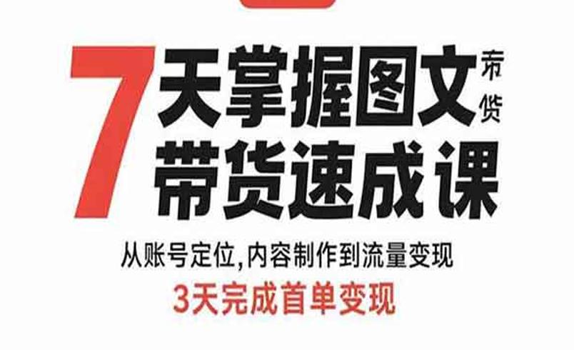 图文带货速成课：26个知识点助3天首单变现