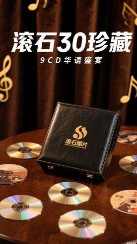 《滚石30周年世纪珍藏》9CD：华语乐坛音乐盛宴
