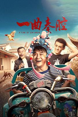 一曲秦腔_电影