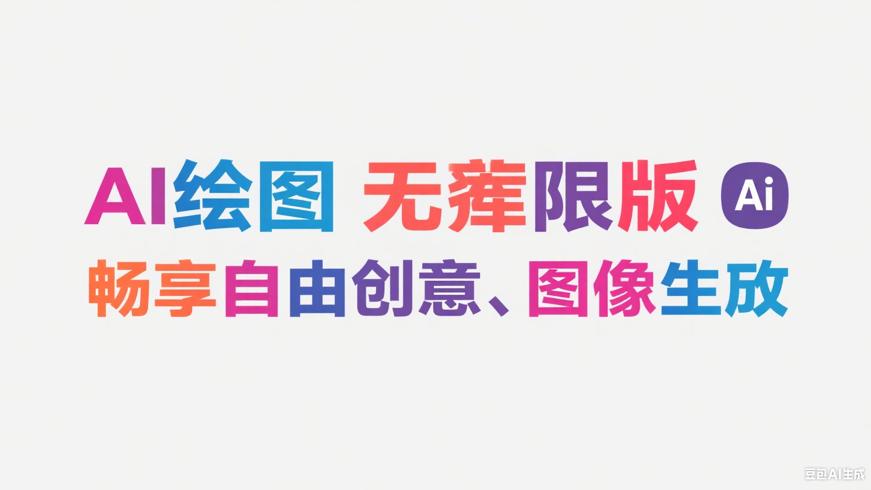 AI绘图无限制版：畅享自由创意的图像生成