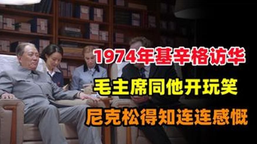 1974年基辛格访华毛主席玩笑令尼克松连连感慨