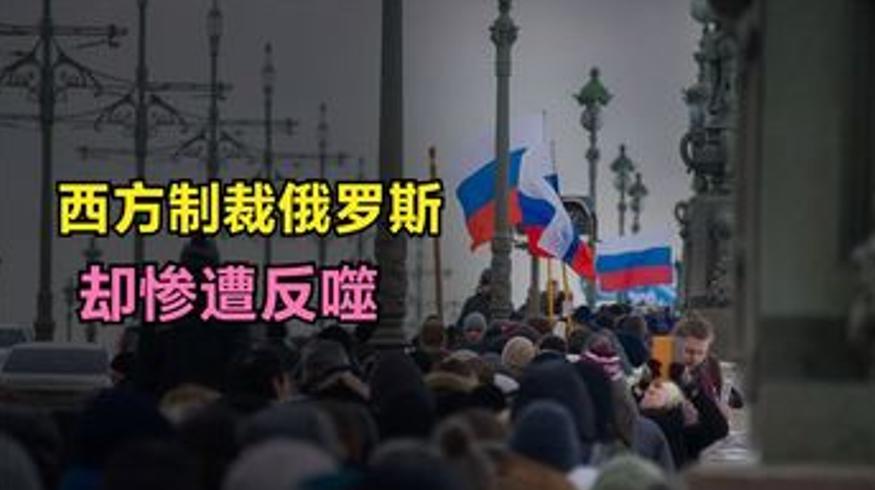 西方制裁俄罗斯反被打脸欧洲遭反噬
