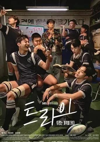 《TRY：我们成为奇迹》：橄榄球赛场的热血青春逆袭