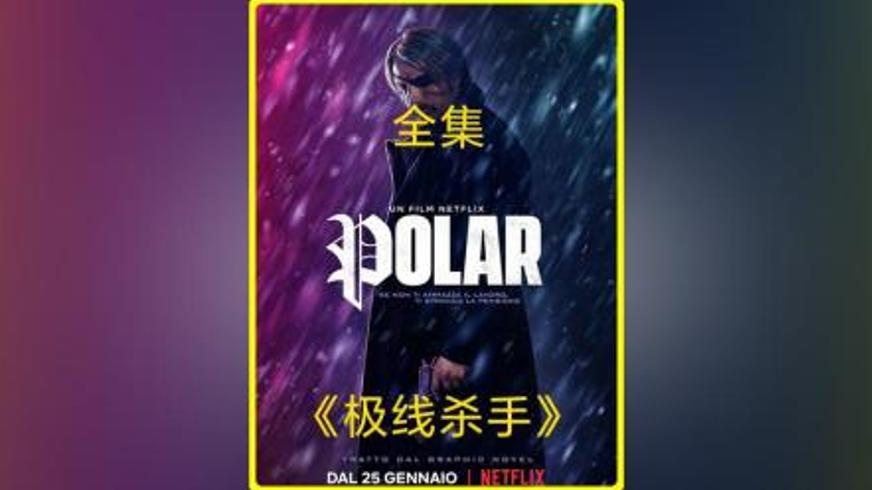 《极限杀手》：黑凯撒的复仇与宿命对决