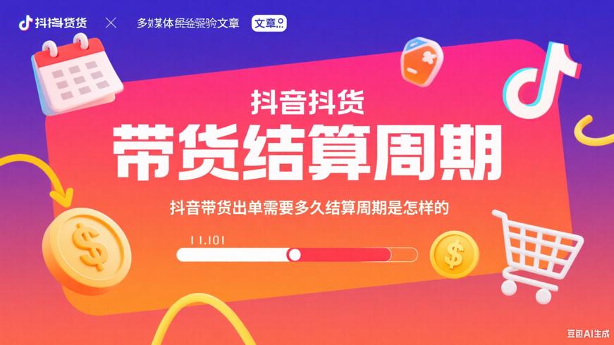 抖音带货出单需要多久结算周期是怎样的