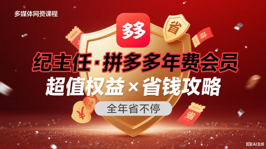 纪主任拼多多年费会员：超值权益与省钱攻略