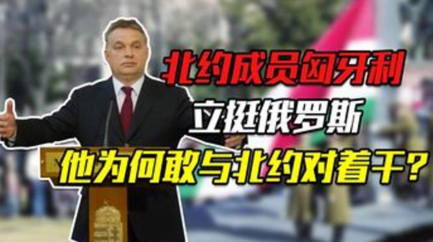 北约成员国匈牙利力挺俄罗斯的深层缘由
