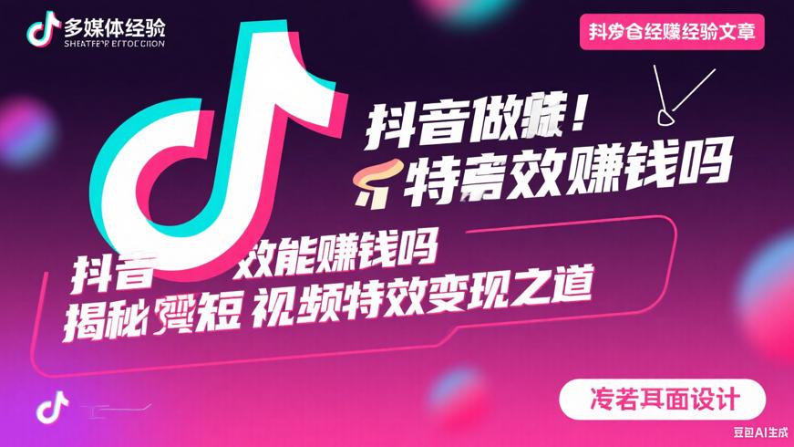 抖音做特效能赚钱吗揭秘短视频特效变现之道