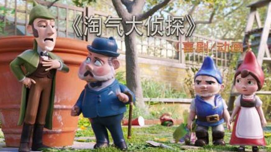 《淘气大侦探》：花园地精的冒险与搭档真谛