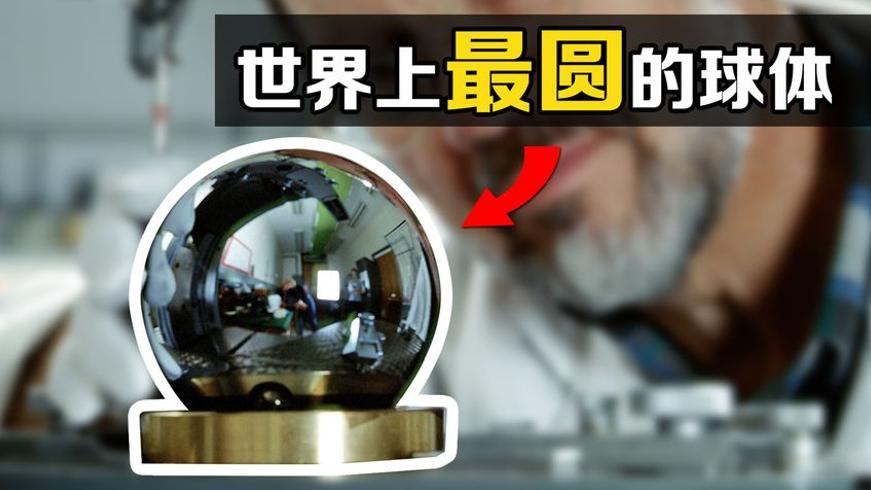 科学家耗资千万造最圆球体背后的秘密