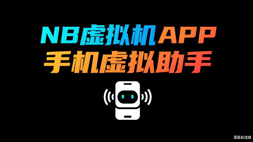 NB虚拟机APP一款强大实用的手机虚拟助手