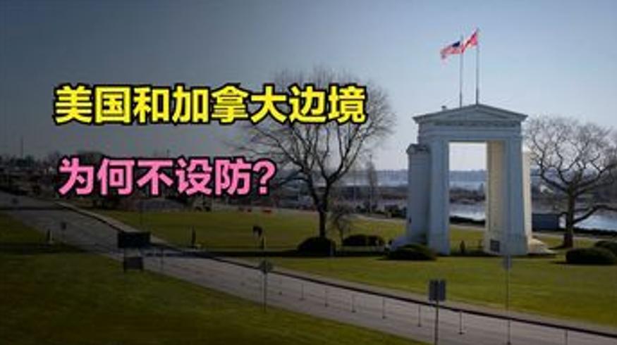 美加8800公里边境不设防背后的历史故事