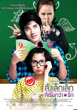 初恋这件小事 สิ่งเล็กเล็กที่เรียกว่า...รัก_电影