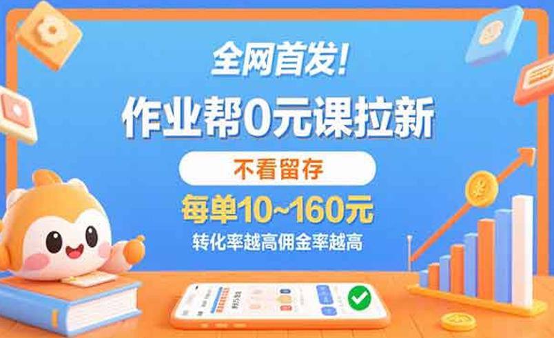 作业帮0元课推广：助力学习与收益双赢