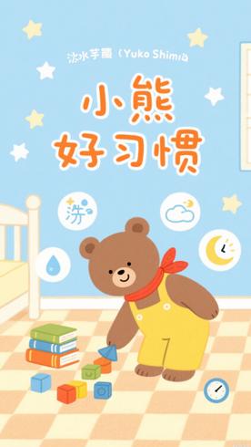 《小笨熊之行为绘本》：助力儿童习惯养成的动画佳作