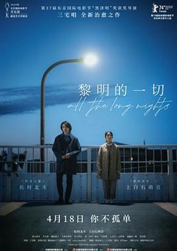 《黎明的一切》：黎明前的关系与现代人际困境的探索