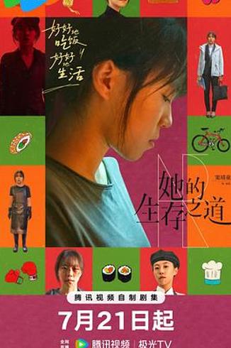 《她的生存之道》评析：悬浮人设与现实表达的失衡