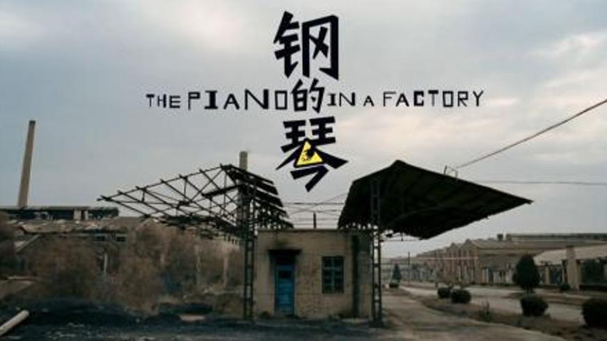 《钢的琴》：铁与柔的交响里回望时代回响