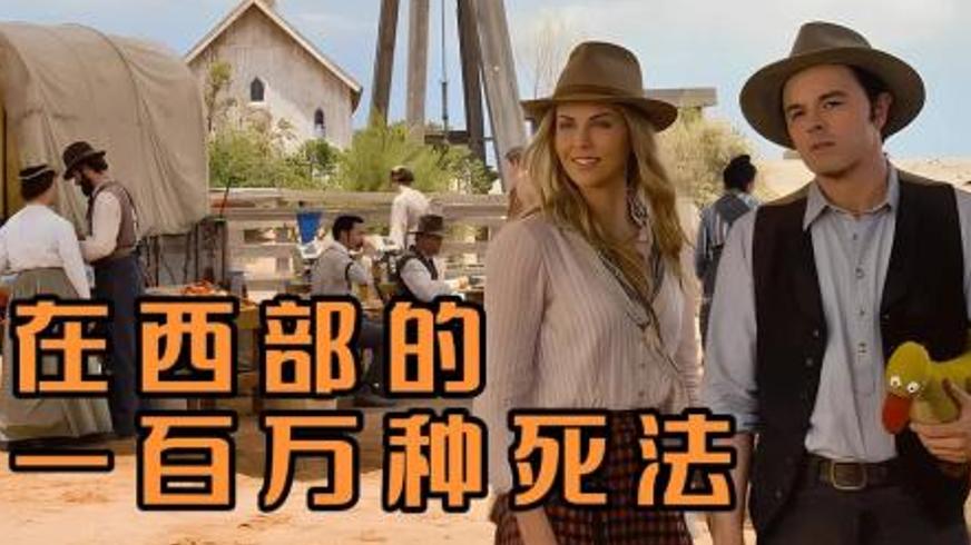 《死在西部的一百万种方式》：笨拙牛仔的逆袭与荒诞生存图鉴
