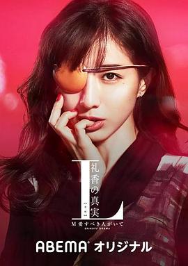 L 礼香的真实 L 礼香の真実_剧集