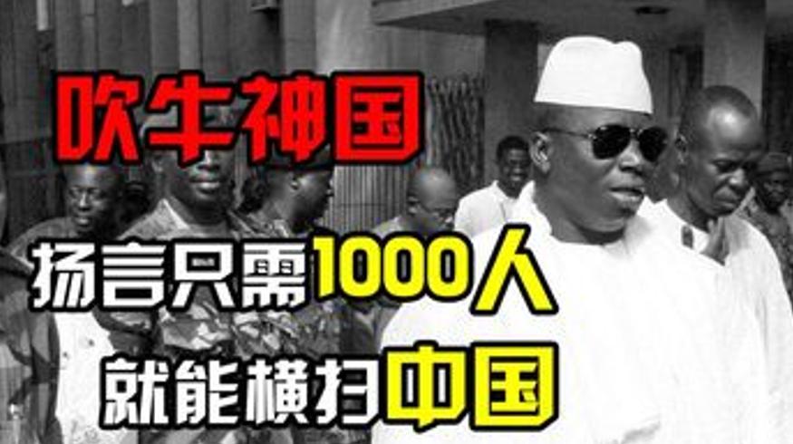冈比亚吹牛史解说扬言1000海军横扫中国始末