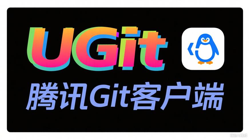 UGit：腾讯匠心打造的高效Git客户端