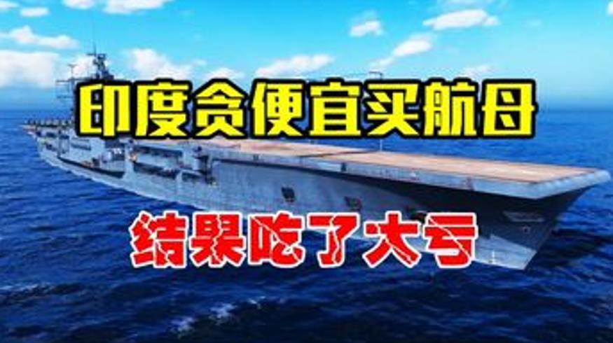 印度1美元购俄二手航母为何最终血亏30亿