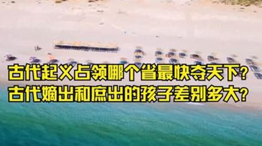 古代起义占省嫡庶差别及多则历史谜题解说