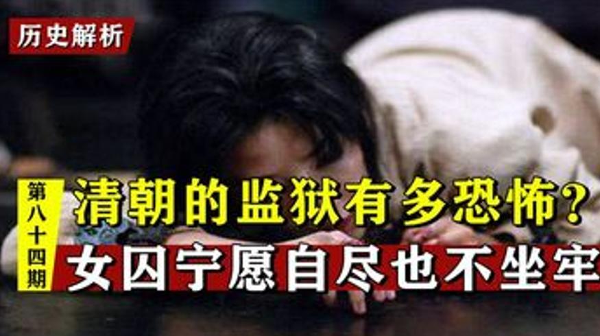 清朝女囚有多惨：监狱混住受辱宁自杀不坐牢