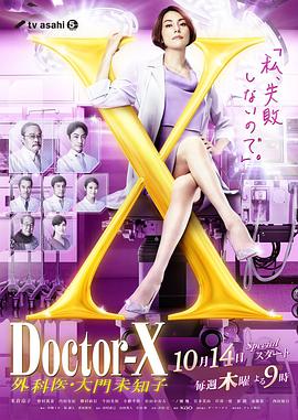X医生：外科医生大门未知子 第7季 ドクターX～外科医・大門未知子～第7シリーズ_电影