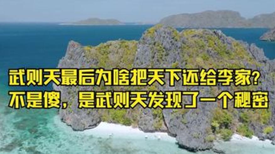 武则天传位李家的秘密非心软而是看透民心