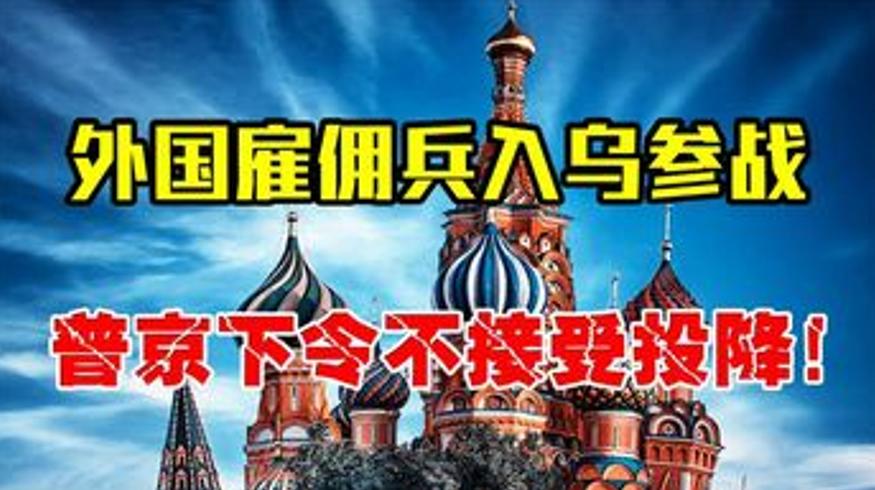 战斗民族为何痛恨雇佣兵俄乌冲突中绝不留情