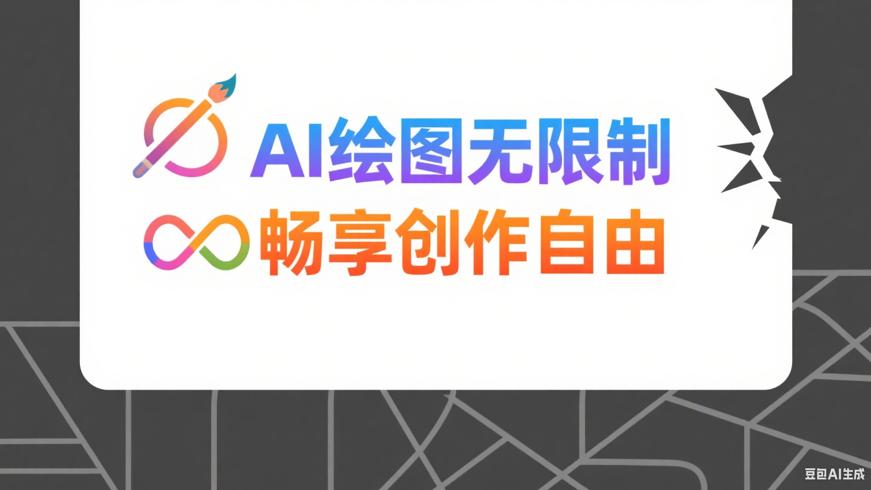 AI绘图无限制版：打破常规畅享创作自由