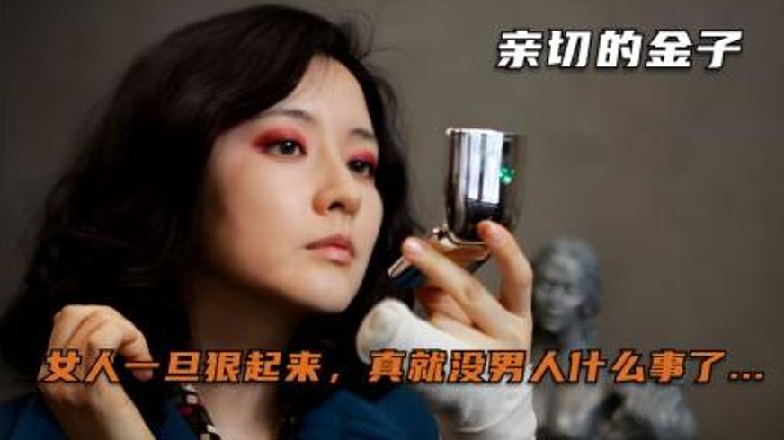 《亲切的金子》：一场交织着复仇与救赎的人性挣扎