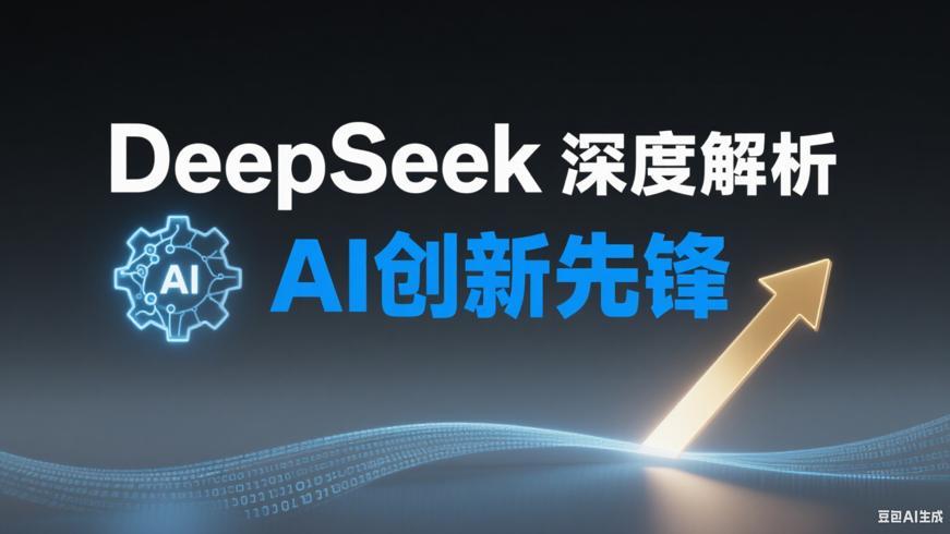 深度解析DeepSeek：AI领域的创新先锋