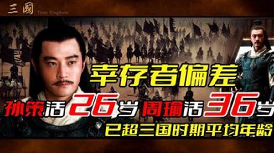 三国幸存者偏差 孙策周瑜寿命超平均年龄