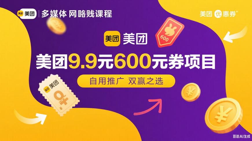 美团9.9元600元券项目：自用推广双赢之选