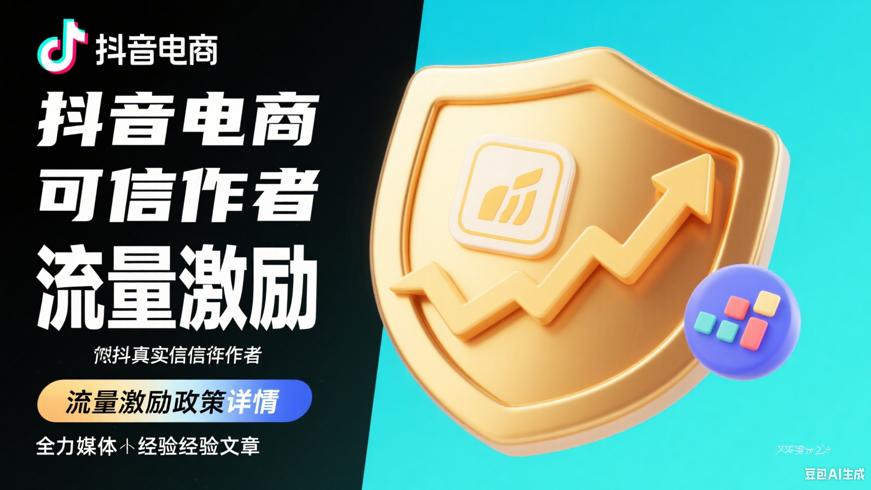 抖音电商真实可信作者流量激励政策详解
