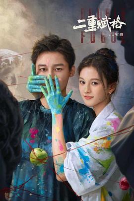 二重赋格_剧集