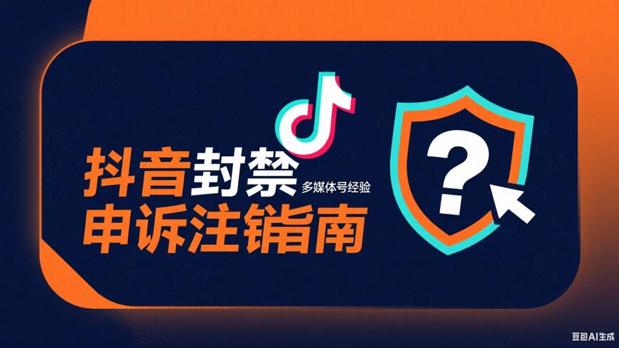 抖音账号永久封禁后注销与申诉实用指南