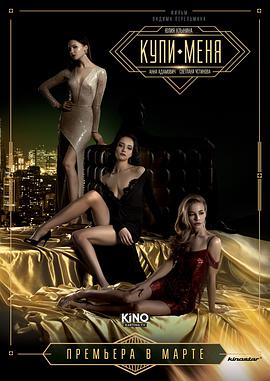 买下我 Купи меня_电影