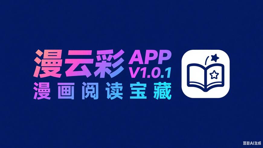 漫云彩APP V1.0.1纯净版：漫画阅读宝藏软件