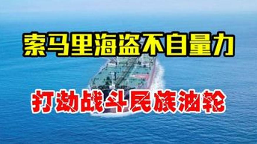索马里海盗打劫俄罗斯油轮反遭战斗民族团灭